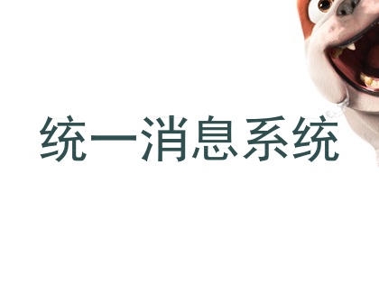 统一消息系统