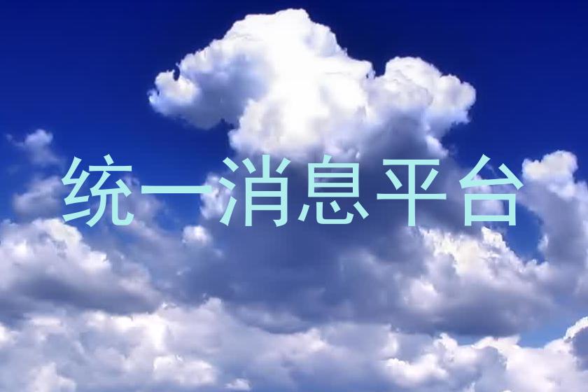 统一消息平台