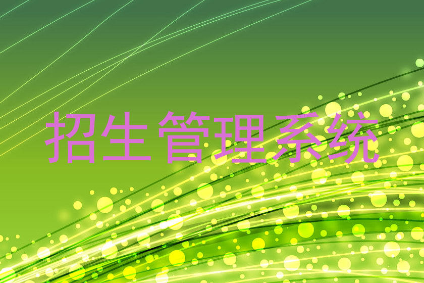 招生管理系统