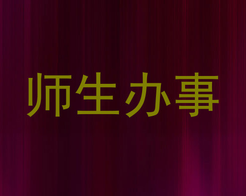 师生办事