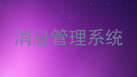 消息管理系统