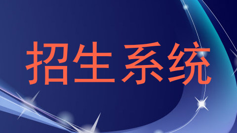 招生系统