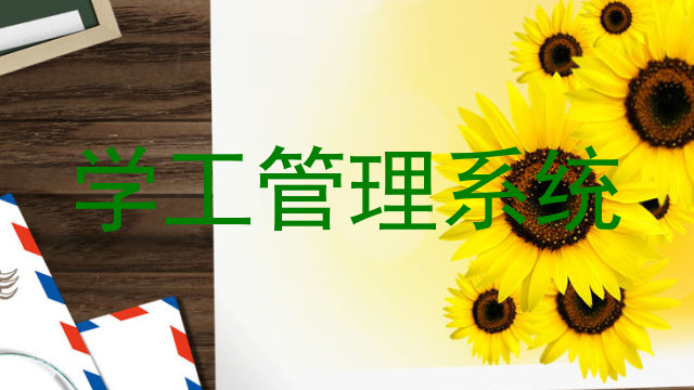 学工管理系统