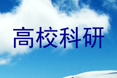 高校科研