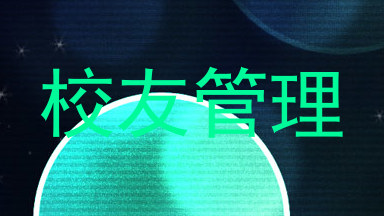 校友管理