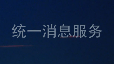 统一消息服务