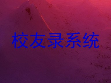 校友录系统