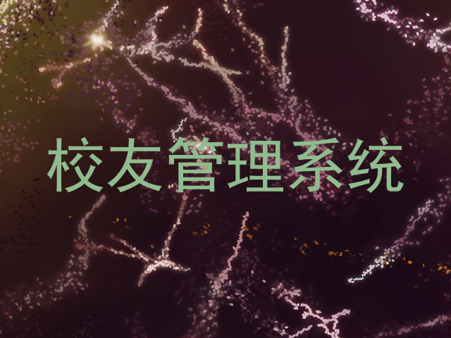 校友管理系统