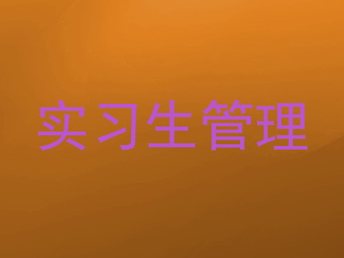 实习生管理