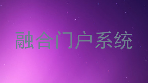 融合门户系统