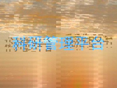 科研管理平台