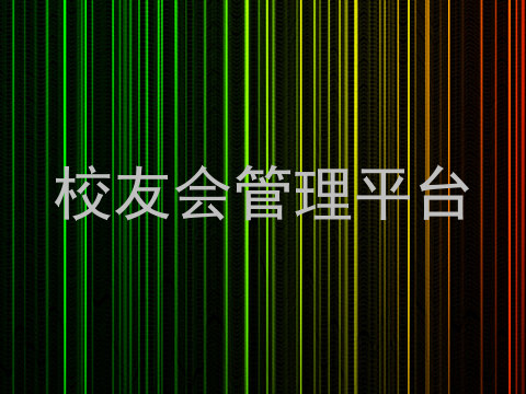 校友会管理平台