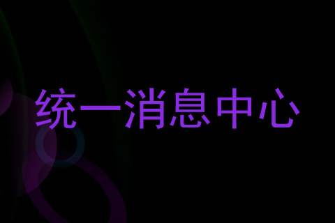 统一消息中心