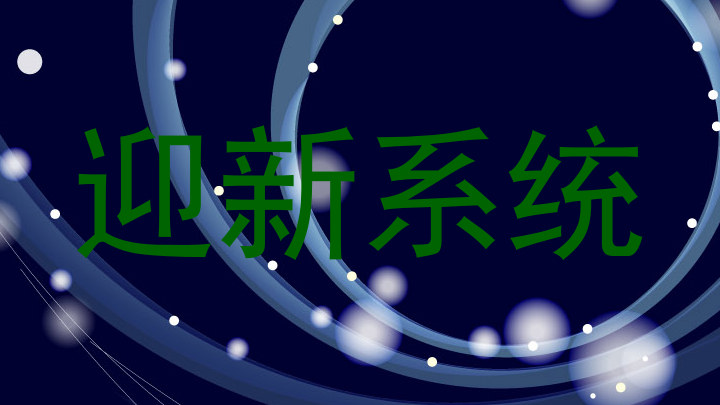 迎新系统