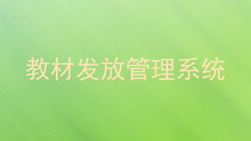 教材发放管理系统