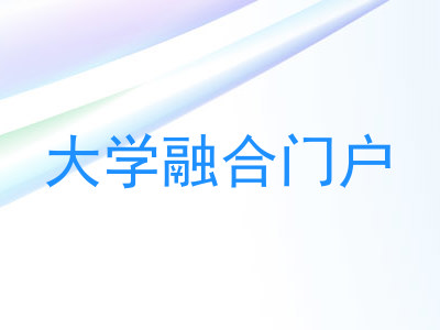 大学融合门户