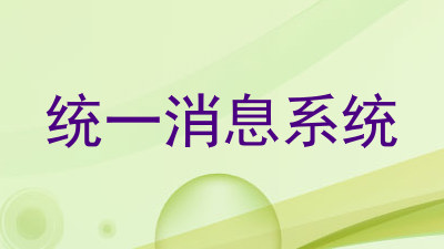 统一消息系统