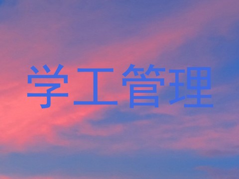 学工管理