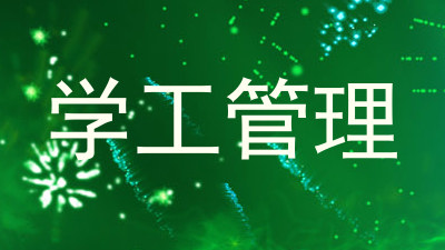 学工管理