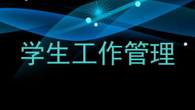 学生工作管理