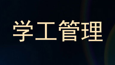 学工管理