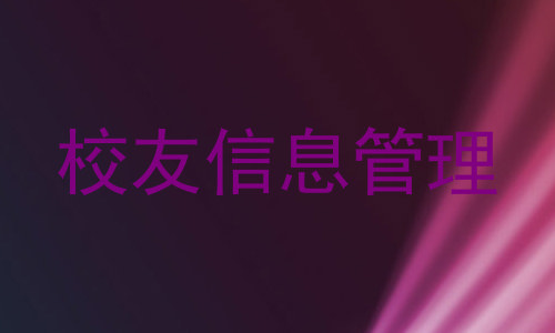 校友信息管理