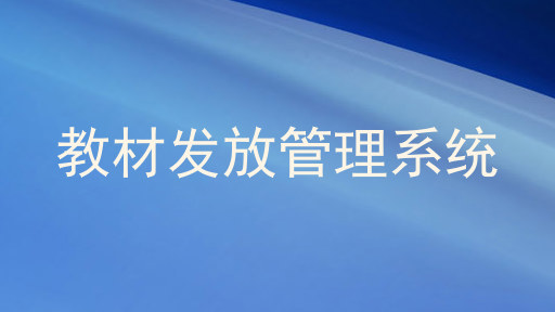 教材发放管理系统