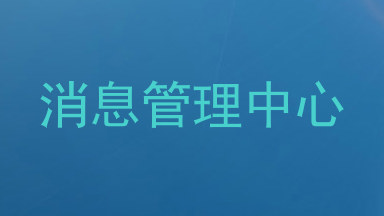 消息管理中心
