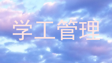 学工管理