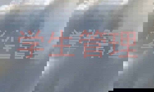学生管理