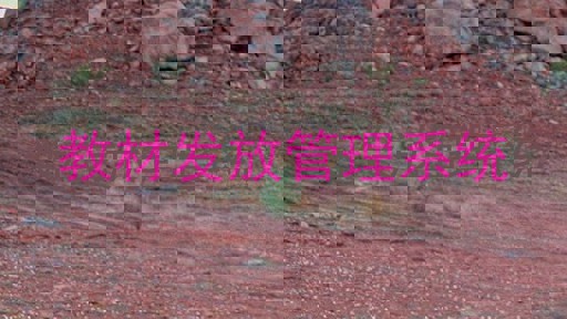 教材发放管理系统