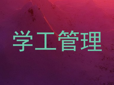 学工管理