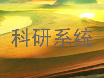 科研系统