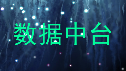 数据中台