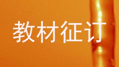 教材征订