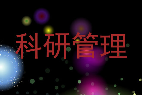 科研管理