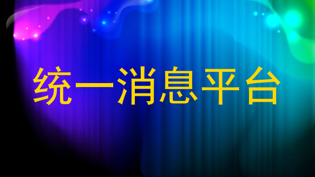 统一消息平台