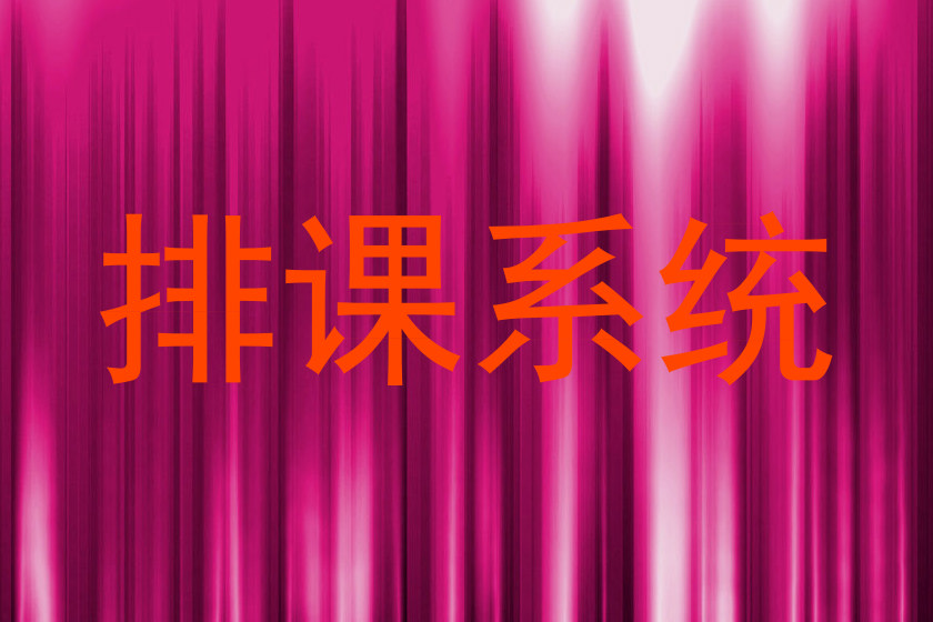 排课系统