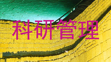 科研管理