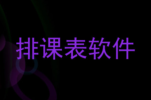 排课表软件