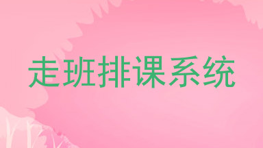 走班排课系统
