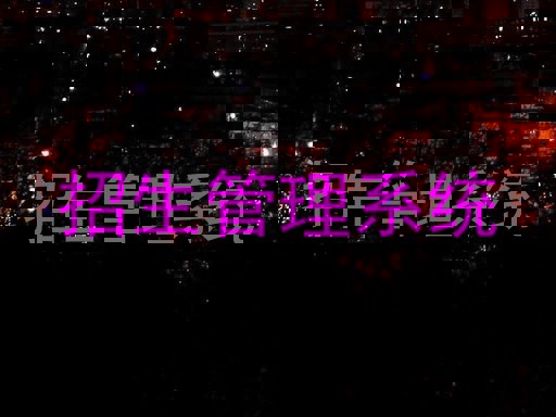 招生管理系统