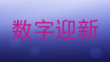 数字迎新