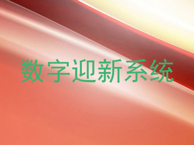 数字迎新系统
