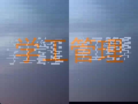 学工管理