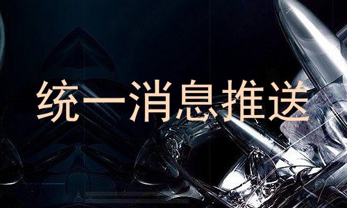 统一消息推送