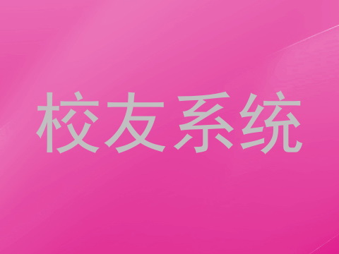 校友系统