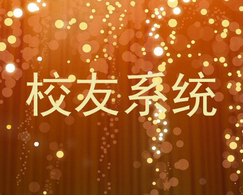 校友系统