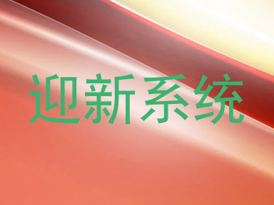 迎新系统