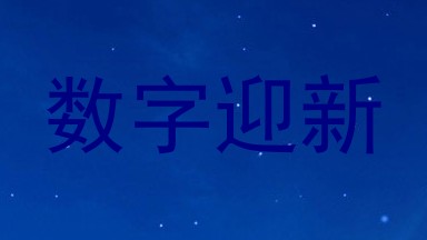 数字迎新